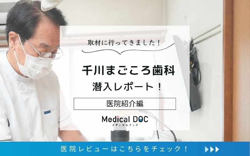 千川まごころ歯科photo