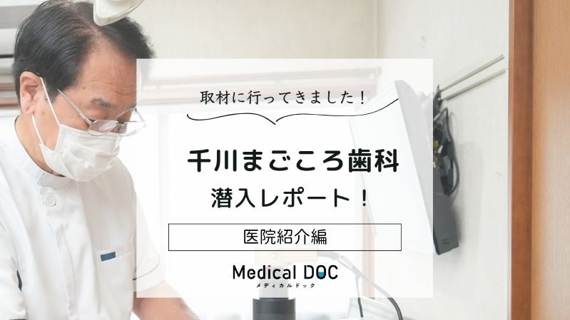 千川まごころ歯科photo
