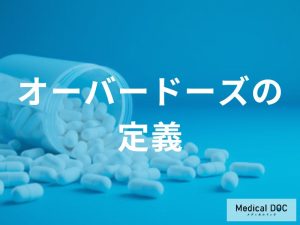 市販薬でも命の危険？若者に急増する「オーバードーズ」の知られざる現実【医師監修】