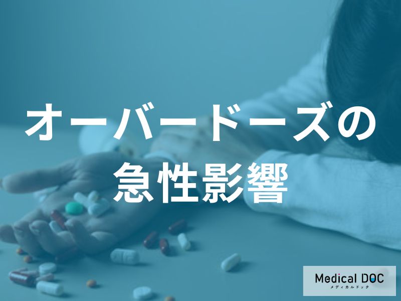 一度に大量の薬を飲むとどうなる？幻覚・不整脈… 命に関わる「オーバードーズ」とは