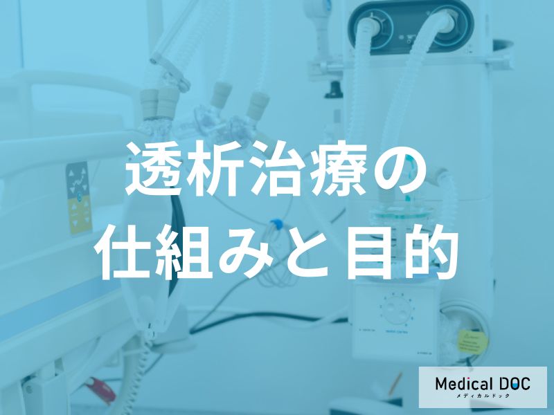 「透析」が必要となる状態をご存じですか？ 透析治療の“役割”も医師が解説