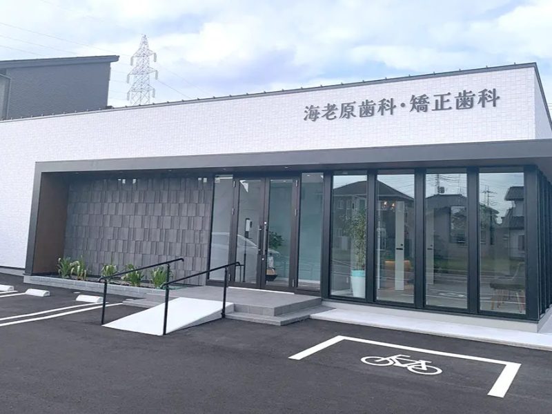 海老原歯科・矯正歯科