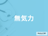 「無気力」になる原因はご存じですか？考えられる病気とやる気が出る方法を医師が解説！
