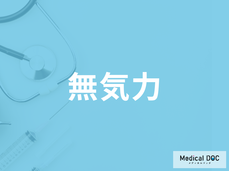 「無気力」になる原因はご存じですか？考えられる病気とやる気が出る方法を医師が解説！
