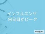 「インフルエンザ」は発症後「何日目がピーク」かご存知ですか？ピーク時の症状も解説！