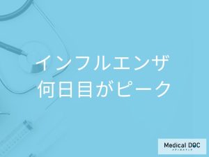 「インフルエンザ」は発症後「何日目がピーク」かご存知ですか？ピーク時の症状も解説！