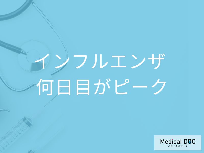 「インフルエンザ」は発症後「何日目がピーク」かご存知ですか？ピーク時の症状も解説！