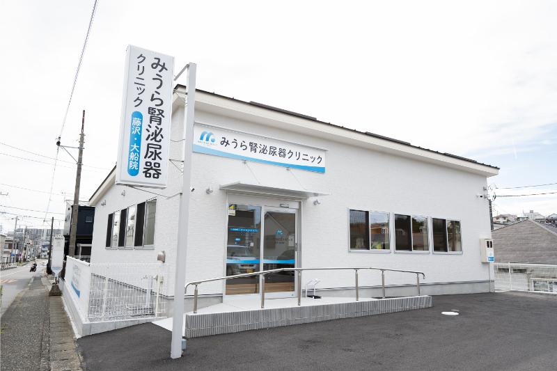 みうら腎泌尿器クリニック 藤沢・大船院