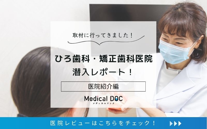 ひろ歯科・矯正歯科医院photo