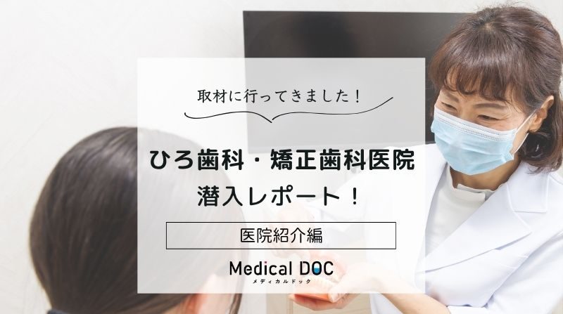 ひろ歯科・矯正歯科医院photo