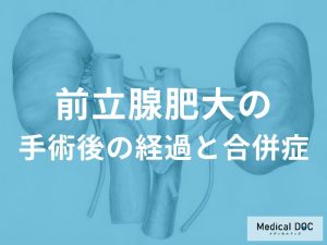 「前立腺肥大症」の手術後の“リスク”をご存じですか？ 回復にかかる時間も医師が解説