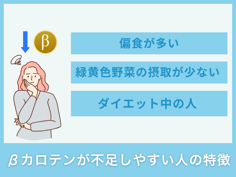 βカロテンが不足しやすい人の特徴