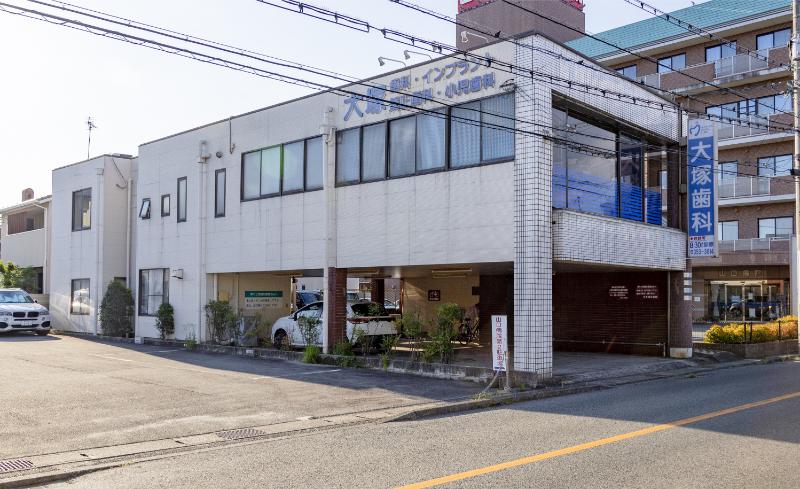 大塚歯科医院