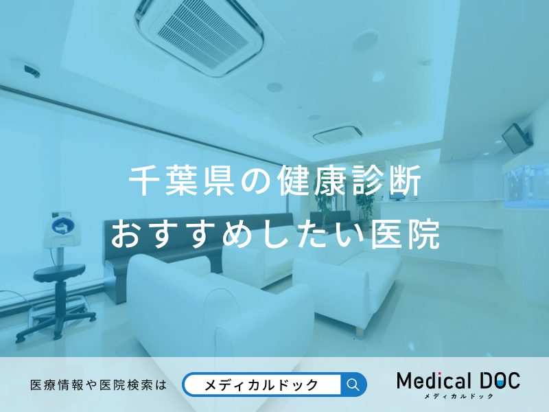 千葉県の健康診断おすすめしたい医院