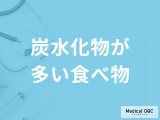 「炭水化物の多い食べ物」とは？不足すると現れる症状も管理栄養士が解説！