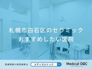 札幌市白石区のセラミックおすすめしたい医院