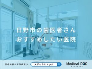 日野市の歯医者さん おすすめしたい医院