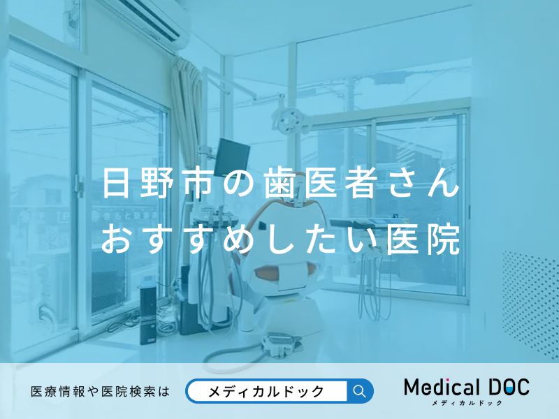 日野市の歯医者さん おすすめしたい医院