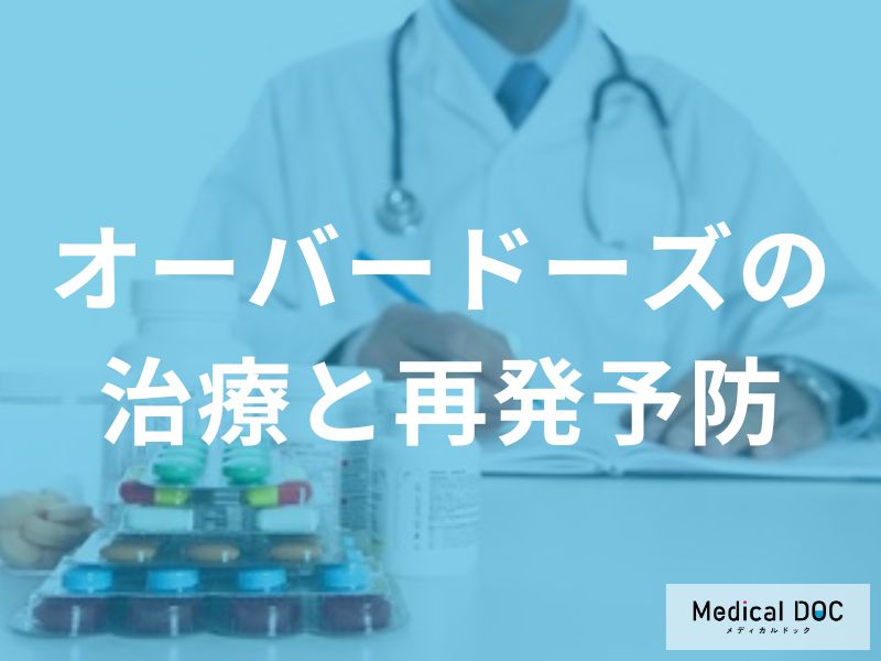 オーバードーズの心理社会的治療と再発予防