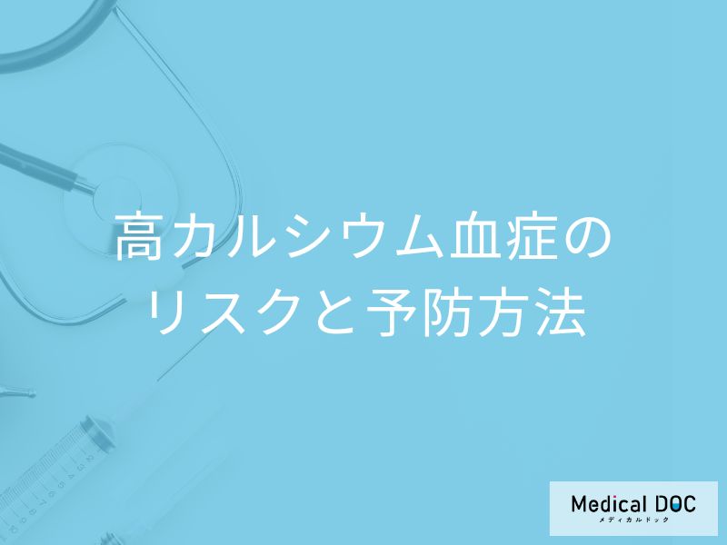 「高カルシウム血症」で”幻覚”が現れる?放置するリスクと予防法を医師が解説!
