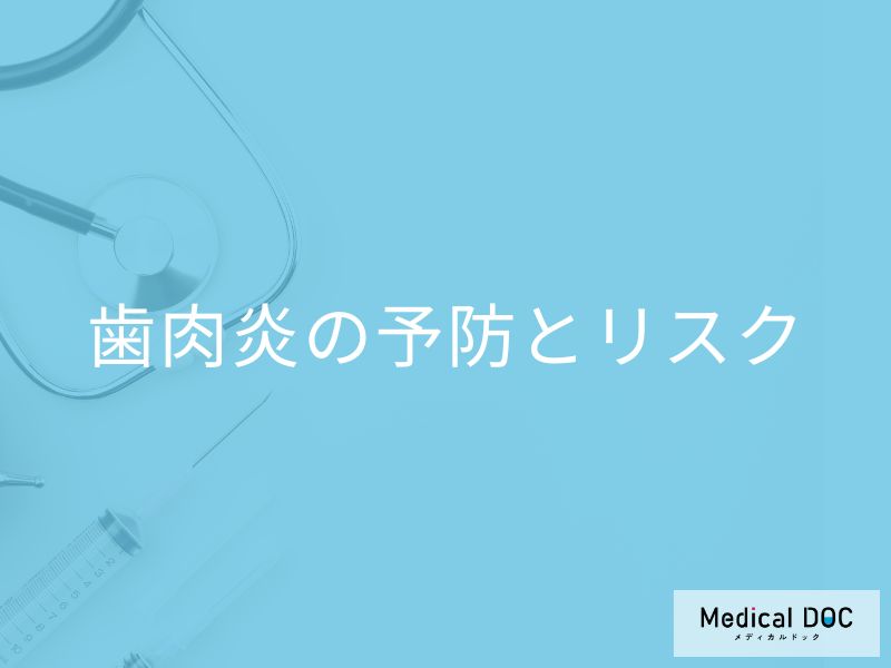 「歯肉炎」を放置するとどうなる？腫れてるときの対処法や予防法も医師が解説！
