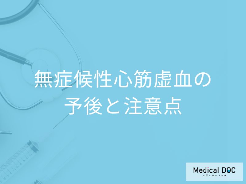 「無症候性心筋虚血」診断後の生活の注意点は?周囲のサポートも医師が解説!
