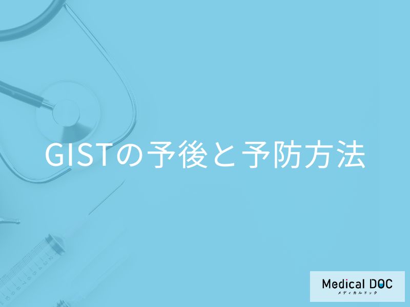 希少がん「GIST」の再発率はご存知ですか?予後と予防法の有無も医師が解説!