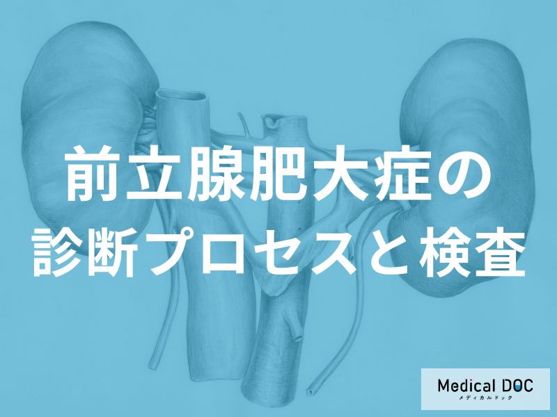 「前立腺肥大症」の検査で『医師が直腸から指を挿入し前立腺を触診する』って本当?