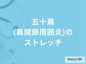 「五十肩（肩関節周囲炎）」に有効なストレッチはご存知ですか？【医師監修】
