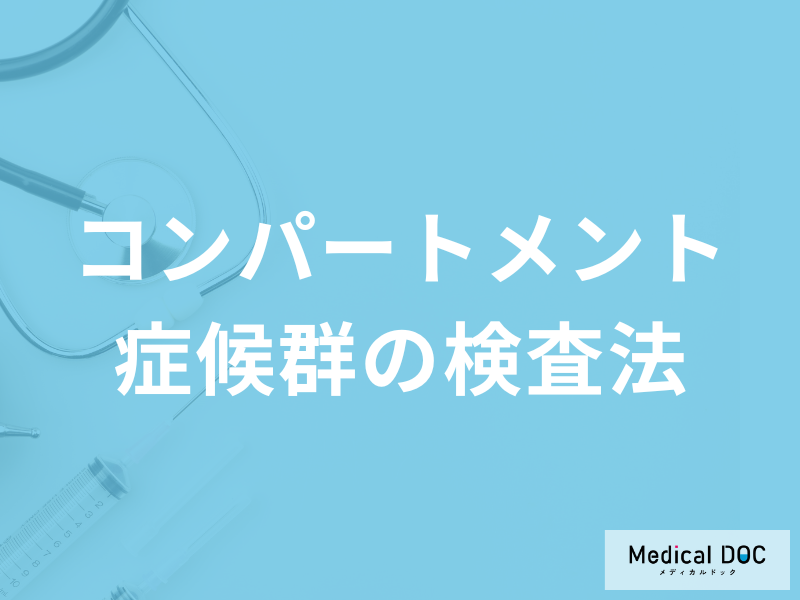 「コンパートメント症候群」は見逃すと危険？疑うべき症状と検査法を医師が解説！