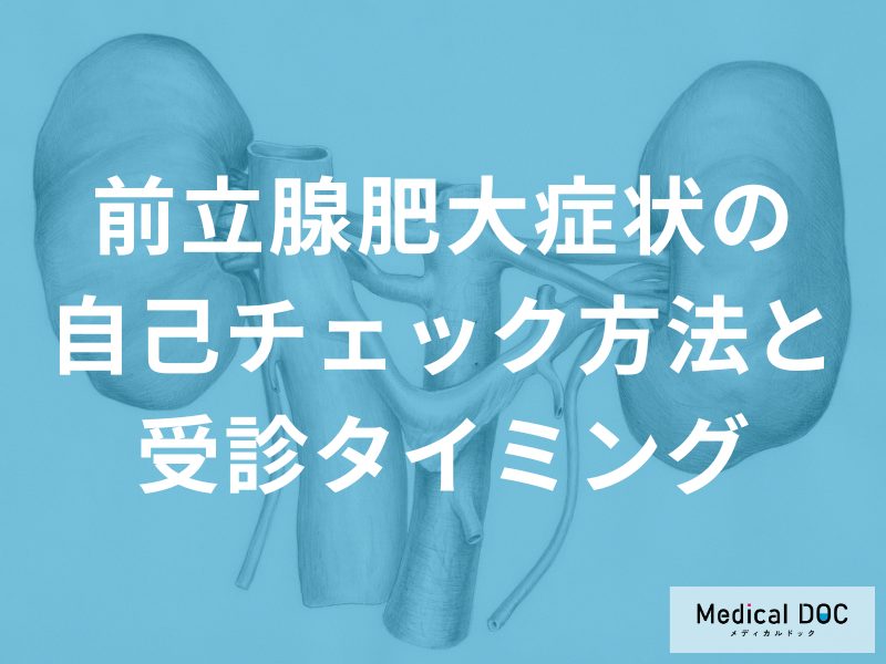 「前立腺肥大症」の人に見られる“行動・習慣”を医師が解説 『緊急受診』が必要な症状とは?