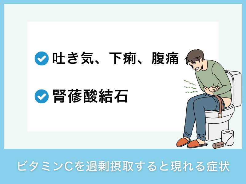 ビタミンCを過剰摂取すると現れる症状