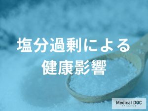 塩分過剰摂取が引き起こす健康への影響