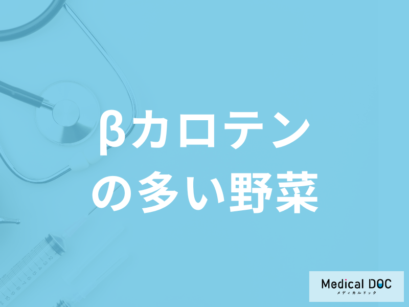 「βカロテンの多い野菜」はご存じですか？不足しやすい人の特徴も管理栄養士が解説！