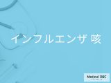 「インフルエンザの咳の特徴」はご存知ですか？風邪の咳の違いも解説！【医師監修】