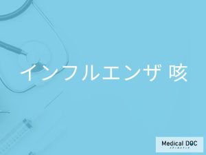 「インフルエンザの咳の特徴」はご存知ですか？風邪の咳の違いも解説！【医師監修】
