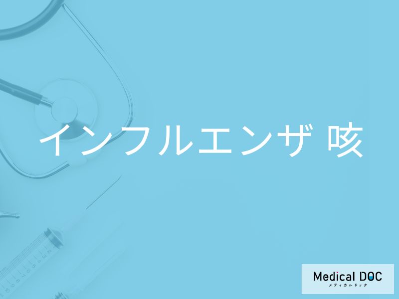 「インフルエンザの咳の特徴」はご存知ですか？風邪の咳の違いも解説！【医師監修】