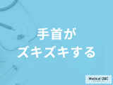 「手首がズキズキ」する時の対処法はご存じですか？主な原因も医師が解説！