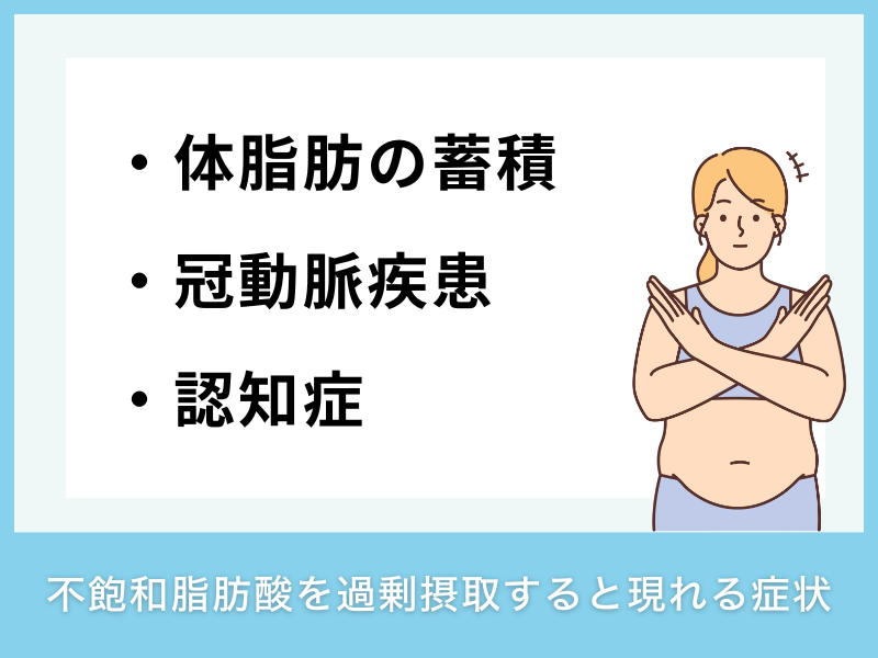 不飽和脂肪酸を過剰摂取すると現れる症状