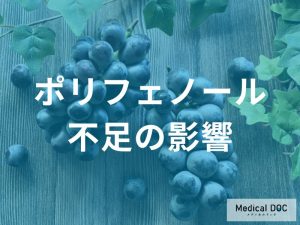 「ポリフェノールが不足すると現れる症状」はご存じですか？管理栄養士が監修！