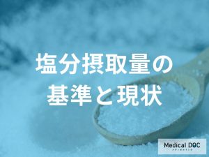 塩分摂取量の基準と現状
