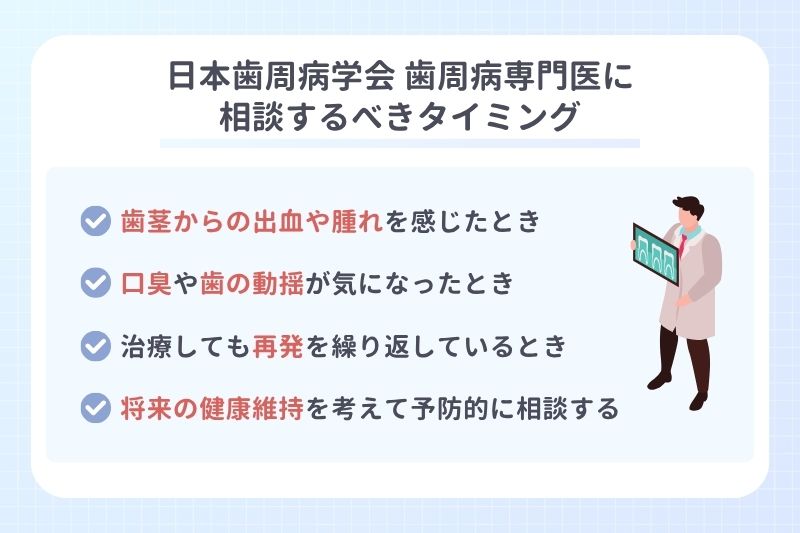 日本歯周病学会 歯周病専門医に相談するべきタイミング