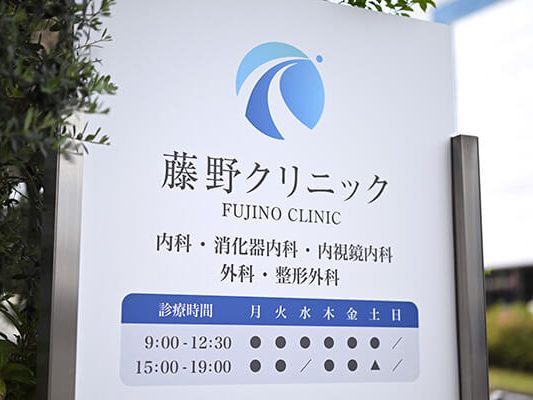 藤野クリニック