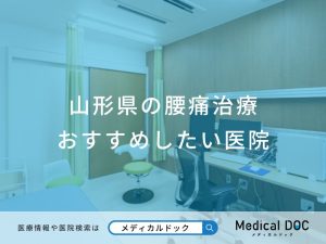 山形県の腰痛治療 おすすめしたい医院