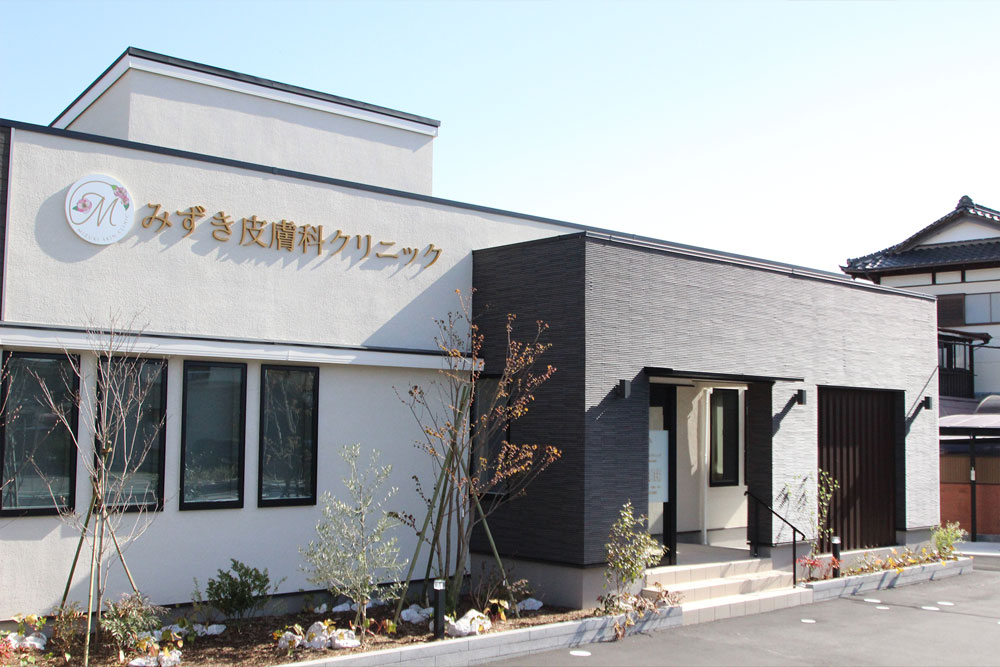 みずき皮膚科クリニック