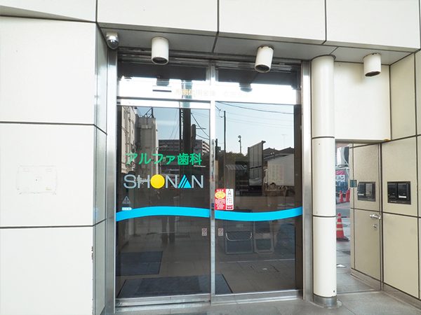 アルファデンタルクリニック