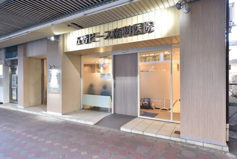 五香ピース歯科医院