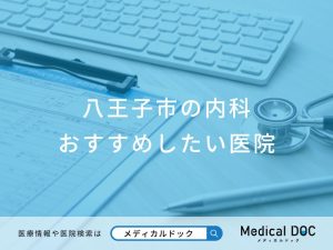 八王子市の内科 おすすめしたい医院