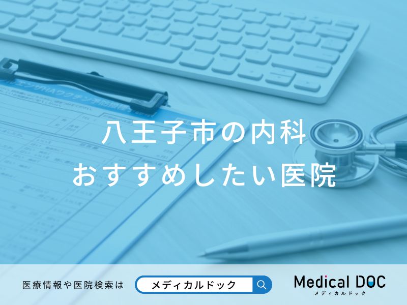 八王子市の内科 おすすめしたい医院