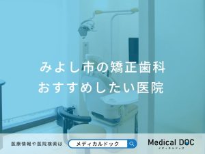 みよし市の矯正歯科 おすすめしたい医院